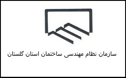 سازمان نظام مهندسی استان گلستان